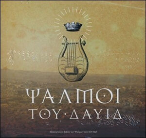 ΨΑΛΜΟΙ ΤΟΥ ΔΑΥΙΔ (+ 2 CD) HC