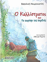 ΟΙ ΙΣΤΟΡΙΕΣ ΤΟΥ ΚΑΛΛΙΣΤΡΑΤΟΥ Ο ΚΑΛΛΙΣΤΡΑΤΟΣ ΚΑΙ ΤΟ ΧΩΡΑΦΙ ΤΗΣ ΚΑΡΔΙΑΣ