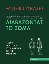 ΔΙΑΒΑΖΟΝΤΑΣ ΤΟ ΣΩΜΑ ΤΟ ΒΙΒΛΙΟ ΤΟΥ OHASHI ΓΙΑ ΤΗ ΔΙΑΓΝΩΣΗ ΣΤΗΝ ΑΝΑΤΟΛΗ