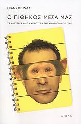 Ο ΠΙΘΗΚΟΣ ΜΕΣΑ ΜΑΣ ΤΑ ΚΑΛΥΤΕΡΑ ΚΑΙ ΤΑ ΧΕΙΡΟΤΕΡΑ ΤΗΣ ΑΝΘΡΩΠΙΝΗΣ ΦΥΣΗΣ