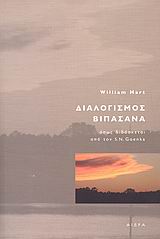 ΔΙΑΛΟΓΙΣΜΟΣ ΒΙΠΑΣΑΝΑ ΟΠΩΣ ΔΙΔΑΣΚΕΤΑΙ ΑΠΟ ΤΟΝ ΣΑΤΙΑ ΝΑΡΑΙΑΝ ΓΚΟΕΝΚΑ