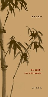 ΤΟ ΡΑΒΔΙ ΤΟΥ ΟΔΟΙΠΟΡΟΥ HAIKU