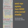 ΑΠΟ ΤΗΝ ΚΡΙΣΗ ΤΩΝ ΜΜΕ ΣΤΑ SOSIAL MEDIA ΕΝΑ ΝΕΟ ΜΟΝΤΕΛΟ ΚΟΙΝΩΝΙΚΗΣ ΕΥΘΥΝΗΣ