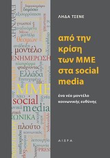ΑΠΟ ΤΗΝ ΚΡΙΣΗ ΤΩΝ ΜΜΕ ΣΤΑ SOSIAL MEDIA ΕΝΑ ΝΕΟ ΜΟΝΤΕΛΟ ΚΟΙΝΩΝΙΚΗΣ ΕΥΘΥΝΗΣ