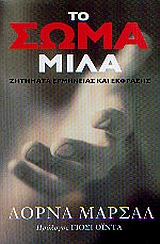 ΤΟ ΣΩΜΑ ΜΙΛΑ
