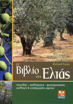 ΤΟ ΒΙΒΛΙΟ ΤΗΣ ΕΛΙΑΣ