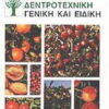 ΔΕΝΤΡΟΚΟΜΙΑ, ΔΕΝΤΡΟΤΕΧΝΙΚΗ ΓΕΝΙΚΗ ΚΑΙ ΕΙΔΙΚΗ