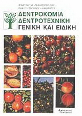 ΔΕΝΤΡΟΚΟΜΙΑ, ΔΕΝΤΡΟΤΕΧΝΙΚΗ ΓΕΝΙΚΗ ΚΑΙ ΕΙΔΙΚΗ