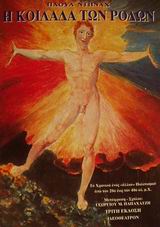 Η ΚΟΙΛΑΔΑ ΤΩΝ ΡΟΔΩΝ ΤΟ ΧΡΟΝΙΚΟ ΕΝΟΣ ΑΛΛΟΥ ΠΟΛΙΤΙΣΜΟΥ ΑΠΟ ΤΟΝ 20Ο ΕΩΣ ΤΟΝ 40Ο ΑΙ. Μ.Χ.