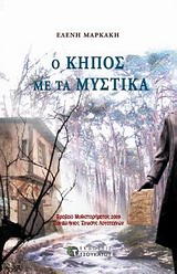 Ο ΚΗΠΟΣ ΜΕ ΤΑ ΜΥΣΤΙΚΑ