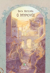 Ο ΜΥΡΕΨΟΣ