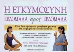 Η ΕΓΚΥΜΟΣΥΝΗ ΕΒΔΟΜΑΔΑ ΠΡΟΣ ΕΒΔΟΜΑΔΑ ΟΛΑ ΟΣΑ ΠΡΕΠΕΙ ΝΑ ΓΝΩΡΙΖΕΤΕ ΓΙΑ ΣΑΣ ΚΑΙ ΤΟ ΜΩΡΟ ΠΟΥ ΑΝΑΠΤΥΣΣΕΤΑΙ