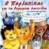 Ο ΠΑΡΛΑΠΙΠΑΣ Ο ΠΑΡΛΑΠΙΠΑΣ ΚΑΙ ΤΑ ΘΥΜΩΜΕΝΑ ΠΑΙΧΝΙΔΙΑ ΤΟΥ CD