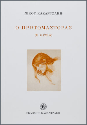Ο ΠΡΩΤΟΜΑΣΤΟΡΑΣ ( Η ΘΥΣΙΑ )