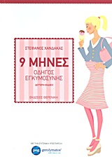 9 ΜΗΝΕΣ ΟΔΗΓΟΣ ΕΓΚΥΜΟΣΥΝΗΣ