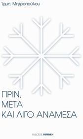 ΠΡΙΝ, ΜΕΤΑ ΚΑΙ ΛΙΓΟ ΑΝΑΜΕΣΑ