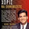 ΠΩΣ ΝΑ ΚΕΡΔΙΖΕΤΕ ΧΩΡΙΣ ΝΑ ΕΚΦΟΒΙΖΕΤΕ ΠΩΣ ΝΑ ΚΑΤΑΚΤΗΣΕΤΕ ΤΗΝ ΤΕΧΝΗ ΤΗΣ ΘΕΤΙΚΗΣ ΠΕΙΘΟΥΣ ΣΤΟΝ ΚΟΣΜΟ ΤΟΥ ΣΗΜΕΡΑ, ΕΤΣΙ ΩΣΤΕ ΝΑ ΕΠΙΤΥΓΧΑΝΕΤΕ ΑΥΤΟ ΠΟΥ ΘΕΛΕΤΕ, ΟΤΑΝ ΤΟ ΘΕΛΕΤΕ, ΚΑΙ ΑΠΟ ΑΥΤΟΝ ΠΟΥ ΤΟ ΘΕΛΕΤΕ, ΑΚΟΜΗ ΚΙ ΑΠΟ ΤΟΥΣ ΠΙΟ ΔΥΣΚΟΛΟΥΣ ΑΝΘΡΩΠΟΥΣ ΠΟΥ ΣΥΝΑΝΤΑΤΕ ΚΑ