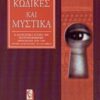 ΚΩΔΙΚΕΣ ΚΑΙ ΜΥΣΤΙΚΑ Η ΣΑΓΗΝΕΥΤΙΚΗ ΙΣΤΟΡΙΑ ΤΩΝ ΚΡΥΠΤΟΓΡΑΦΗΜΕΝΩΝ ΜΗΝΥΜΑΤΩΝ ΑΠΟ ΤΗΝ ΑΡΧΑΙΑ ΑΙΓΥΠΤΟ ΕΩΣ ΤΟ INTERNET