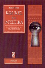 ΚΩΔΙΚΕΣ ΚΑΙ ΜΥΣΤΙΚΑ Η ΣΑΓΗΝΕΥΤΙΚΗ ΙΣΤΟΡΙΑ ΤΩΝ ΚΡΥΠΤΟΓΡΑΦΗΜΕΝΩΝ ΜΗΝΥΜΑΤΩΝ ΑΠΟ ΤΗΝ ΑΡΧΑΙΑ ΑΙΓΥΠΤΟ ΕΩΣ ΤΟ INTERNET