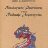 ΙΔΕΟΛΟΓΙΚΕΣ ΔΙΑΣΤΑΣΕΙΣ ΤΗΣ ΠΑΙΔΙΚΗΣ ΛΟΓΟΤΕΧΝΙΑΣ