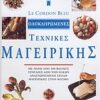 LE CORDON BLEU, ΟΛΟΚΛΗΡΩΜΕΝΕΣ ΤΕΧΝΙΚΕΣ ΜΑΓΕΙΡΙΚΗΣ