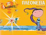 ΤΙ ΝΙΩΘΕΙΣ; ΠΛΕΟΝΕΞΙΑ