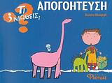 ΤΙ ΝΙΩΘΕΙΣ; ΑΠΟΓΟΗΤΕΥΣΗ