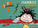 ΤΙ ΝΙΩΘΕΙΣ; ΠΑΝΙΚΟΣ - ΨΥΧΡΑΙΜΙΑ