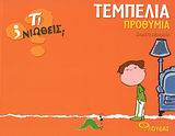 ΤΙ ΝΙΩΘΕΙΣ; ΤΕΜΠΕΛΙΑ - ΠΡΟΘΥΜΙΑ