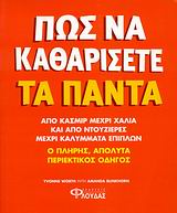 ΠΩΣ ΝΑ ΚΑΘΑΡΙΣΕΤΕ ΤΑ ΠΑΝΤΑ Ο ΠΛΗΡΗΣ, ΑΠΟΛΥΤΑ ΠΕΡΙΕΚΤΙΚΟΣ ΟΔΗΓΟΣ: ΑΠΟ ΚΑΣΜΙΡ ΜΕΧΡΙ ΧΑΛΙΑ ΚΑΙ ΑΠΟ ΝΤΟΥΖΙΕΡΕΣ ΜΕΧΡΙ ΚΑΛΥΜΜΑΤΑ ΕΠΙΠΛΩΝ