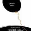 ΤΑ ΠΑΙΔΙΑ ΕΙΝΑΙ...;