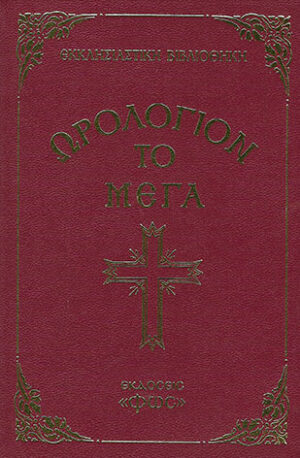 ΩΡΟΛΟΓΙΟΝ ΤΟ ΜΕΓΑ