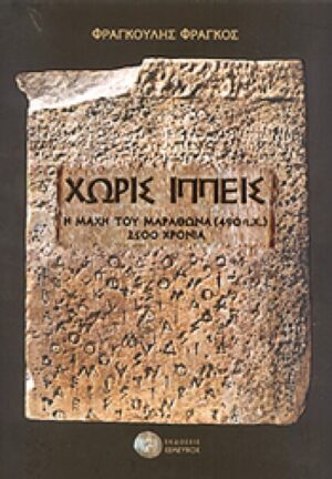 ΧΩΡΙΣ ΙΠΠΕΙΣ