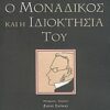 Ο ΜΟΝΑΔΙΚΟΣ ΚΑΙ Η ΙΔΙΟΚΤΗΣΙΑ ΤΟΥ