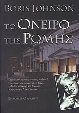 ΙΣΤΟΡΙΚΗ ΒΙΒΛΙΟΘΗΚΗ ΤΟ ΟΝΕΙΡΟ ΤΗΣ ΡΩΜΗΣ