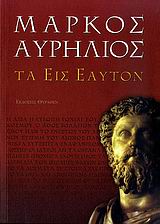 ΜΑΡΚΟΣ ΑΥΡΗΛΙΟΣ: ΤΑ ΕΙΣ ΕΑΥΤΟΝ