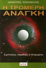 Η ΤΡΟΜΕΡΗ ΑΝΑΓΚΗ ΣΥΜΠΤΩΣΕΙΣ, ΠΑΡΑΔΟΞΑ Η ΠΕΠΡΩΜΕΝΟ;