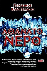 ΑΘΑΝΑΤΟ ΝΕΡΟ ΤΟ ΕΝΕΡΓΟΝ ΥΔΩΡ ΤΩΝ ΑΘΑΝΑΤΩΝ