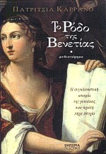 ΣΤΑΘΜΟΣ ΣΤΗ ΣΥΓΧΡΟΝΗ ΛΟΓΟΤΕΧΝΙΑ ΤΟ ΡΟΔΟ ΤΗΣ ΒΕΝΕΤΙΑΣ Η ΣΥΓΚΛΟΝΙΣΤΙΚΗ ΙΣΤΟΡΙΑ ΤΗΣ ΓΥΝΑΙΚΑΣ ΠΟΥ ΠΡΩΤΗ ΠΗΡΕ ΠΤΥΧΙΟ: ΜΥΘΙΣΤΟΡΗΜΑ