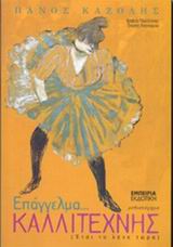 ΔΙΑΔΡΟΜΗ ΣΤΗ ΣΥΓΧΡΟΝΗ ΛΟΓΟΤΕΧΝΙΑ ΕΠΑΓΓΕΛΜΑ ΚΑΛΛΙΤΕΧΝΗΣ ΜΥΘΙΣΤΟΡΗΜΑ