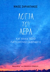 ΛΟΓΙΑ ΤΟΥ ΑΕΡΑ ΚΑΙ ΑΛΛΕΣ 1000 ΠΑΓΙΩΜΕΝΕΣ ΕΚΦΡΑΣΕΙΣ