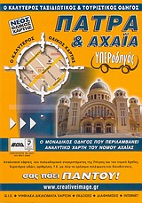 ΥΠΕΡΟΔΗΓΟΣ ΥΠΕΡΟΔΗΓΟΣ: ΠΑΤΡΑ ΚΑΙ ΑΧΑΙΑ ΝΕΟΣ ΟΔΙΚΟΣ ΧΑΡΤΗΣ: Ο ΚΑΛΥΤΕΡΟΣ ΤΑΞΙΔΙΩΤΙΚΟΣ ΚΑΙ ΤΟΥΡΙΣΤΙΚΟΣ ΟΔΗΓΟΣ