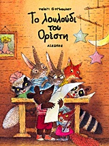 ΤΟ ΛΟΥΛΟΥΔΙ ΤΟΥ OΡΕΣΤΗ