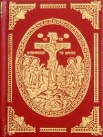 ΤΟ ΘΕΙΟΝ ΚΑΙ ΙΕΡΟΝ ΤΕΤΡΑΕΥΑΓΓΕΛΙΟΝ ΚΑΙ Η ΑΠΟΚΑΛΥΨΙΣ ΙΩΑΝΝΟΥ ΤΟΥ ΘΕΟΛΟΓΟΥ (ΘΕΙΟΝ ΚΑΙ ΙΕΡΟΝ ΕΥΑΓΓΕΛΙΟ - ΜΙΚΡΟ)