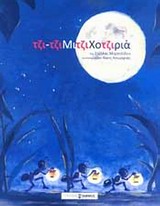 ΤΖΙΤΖΙΜΙΤΖΙΧΟΤΖΙΡΙΑ ΜΕ CD