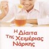 Η ΔΙΑΙΤΑ ΤΗΣ ΧΕΙΜΕΡΙΑΣ ΝΑΡΚΗΣ