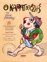 Ο ΚΑΡΑΓΚΙΟΖΗΣ ΤΟΥ ΓΙΑΝΝΗ ΝΤΑΓΙΑΚΟΥ (ΠΕΡΙΛΑΜΒΑΝΕΙ CD ΜΕ ΤΙΣ ΠΑΡΑΣΤΑΣΕΙΣ)