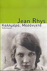 ΚΑΛΗΜΕΡΑ, ΜΕΣΑΝΥΧΤΑ ΜΥΘΙΣΤΟΡΗΜΑ