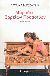 ΜΑΜΑΔΕΣ ΒΟΡΕΙΩΝ ΠΡΟΑΣΤΙΩΝ ΜΥΘΙΣΤΟΡΗΜΑ
