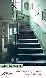 ΑΔΕΙΑΖΟΝΤΑΣ ΤΟ ΣΠΙΤΙ ΤΩΝ ΓΟΝΙΩΝ ΜΟΥ 2Η ΕΚΔΟΣΗ